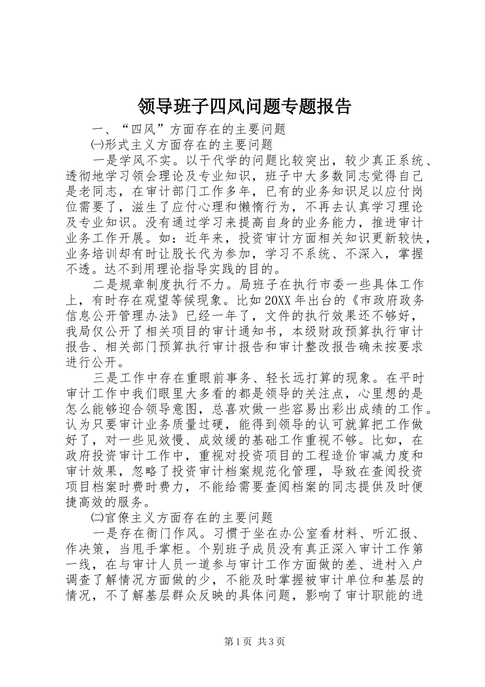 2024年领导班子四风问题专题报告_第1页
