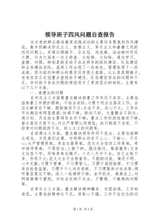 2024年领导班子四风问题自查报告