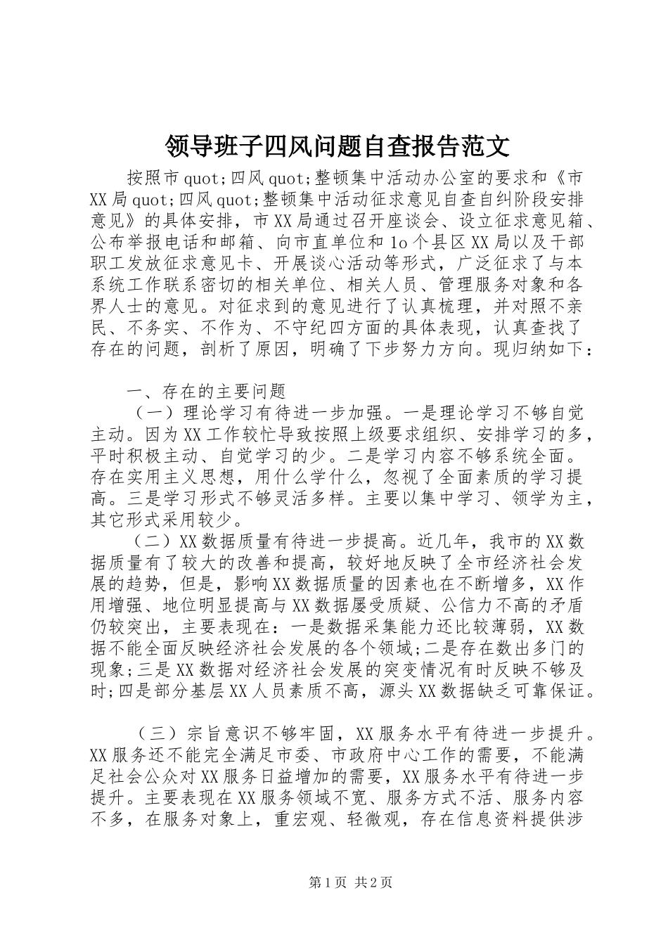 2024年领导班子四风问题自查报告范文_第1页