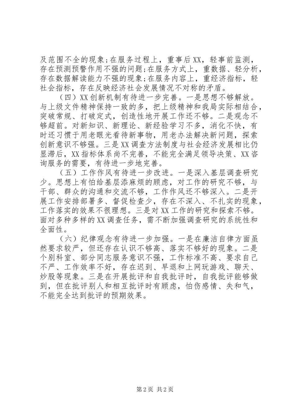 2024年领导班子四风问题自查报告范文_第2页