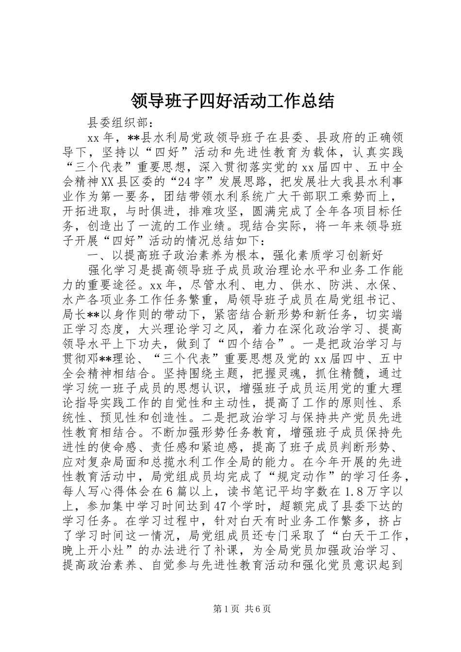 2024年领导班子四好活动工作总结_第1页