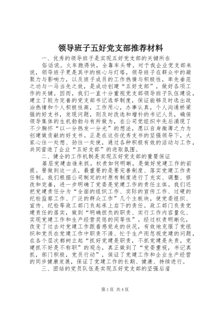 2024年领导班子五好党支部推荐材料