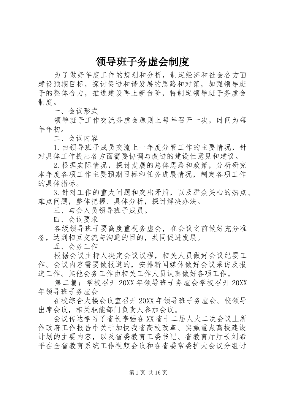 2024年领导班子务虚会制度_第1页