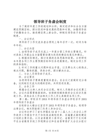 2024年领导班子务虚会制度