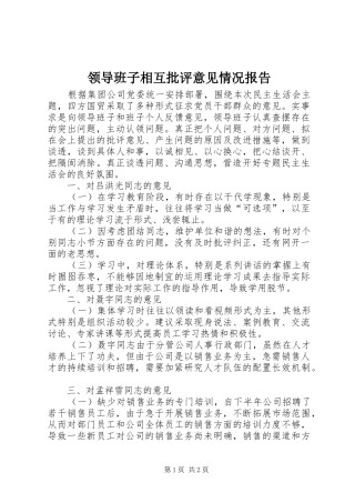 2024年领导班子相互批评意见情况报告