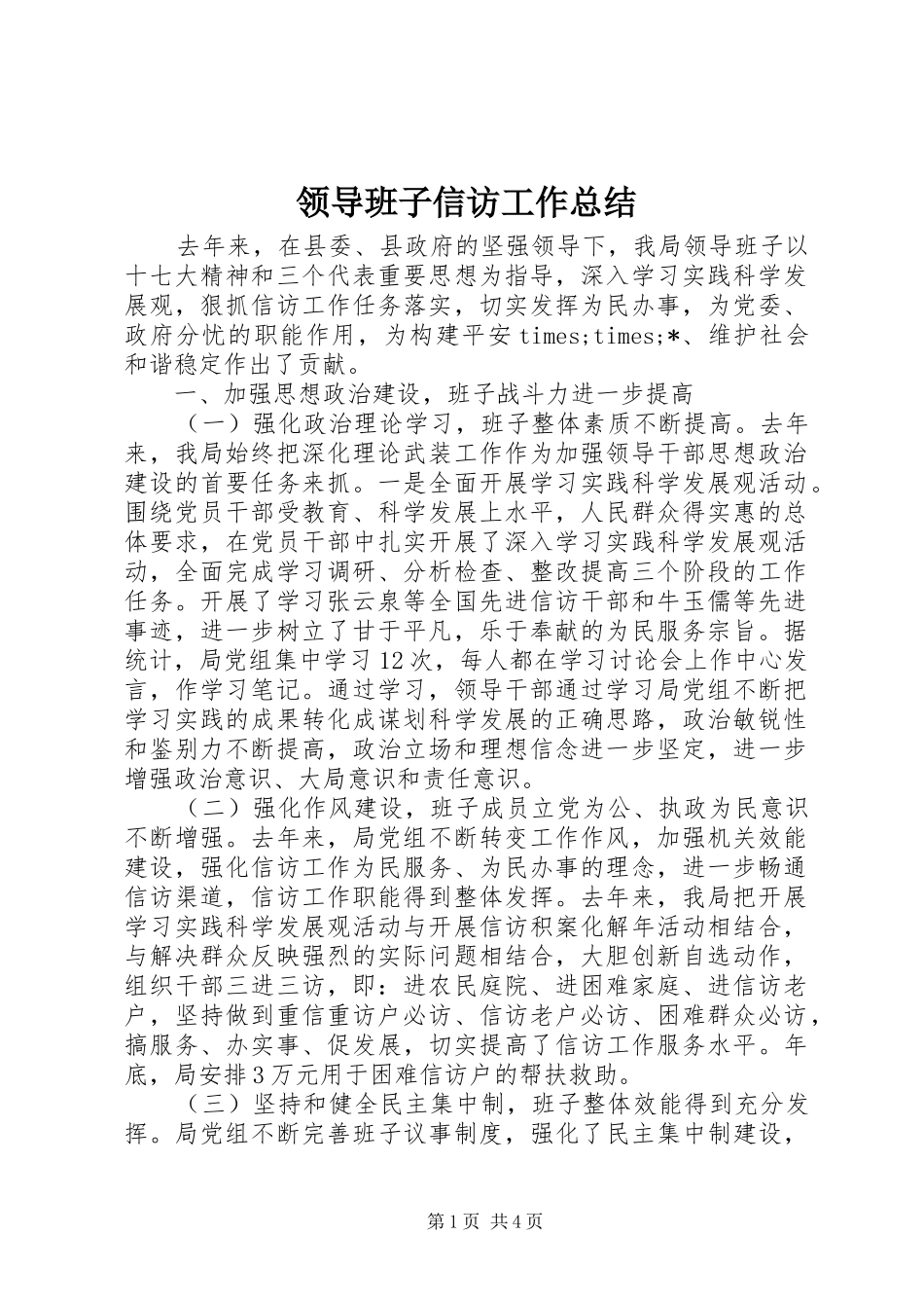 2024年领导班子信访工作总结_第1页