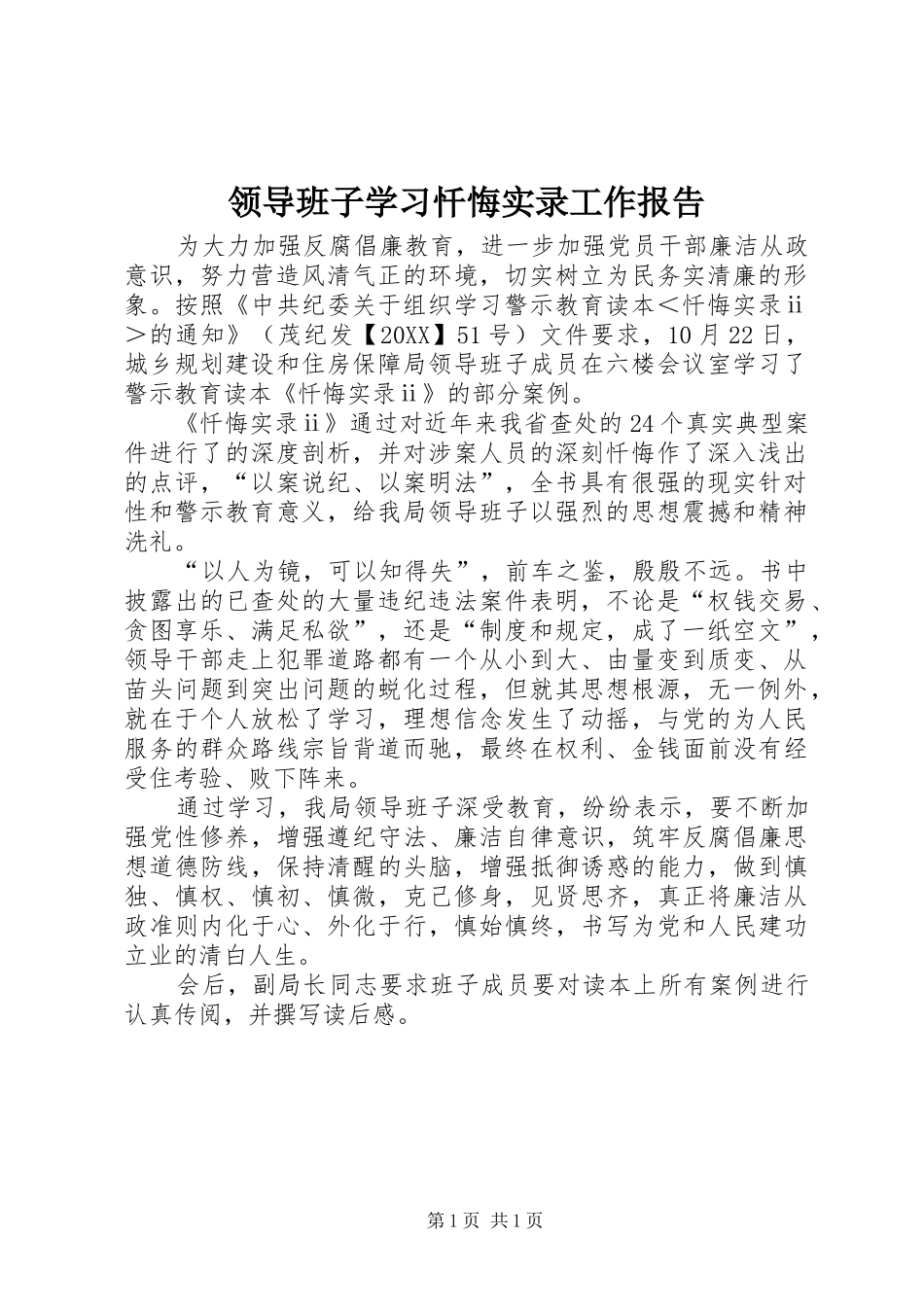 2024年领导班子学习忏悔实录工作报告_第1页