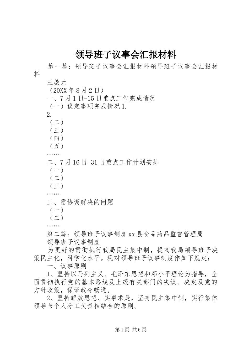 2024年领导班子议事会汇报材料_第1页