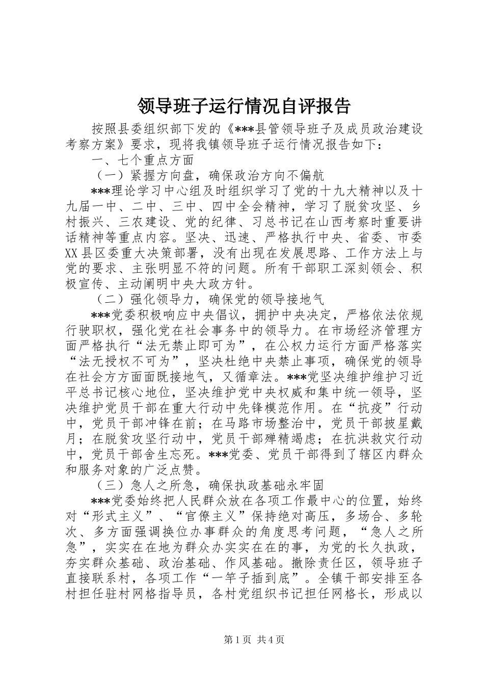 2024年领导班子运行情况自评报告_第1页