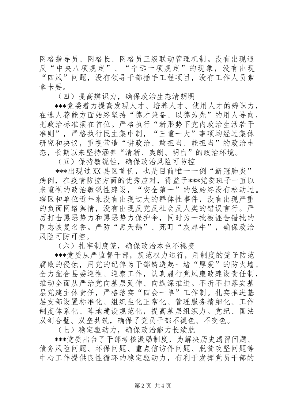 2024年领导班子运行情况自评报告_第2页