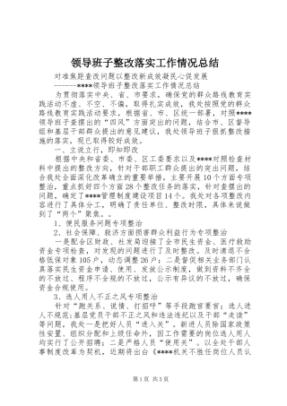 2024年领导班子整改落实工作情况总结