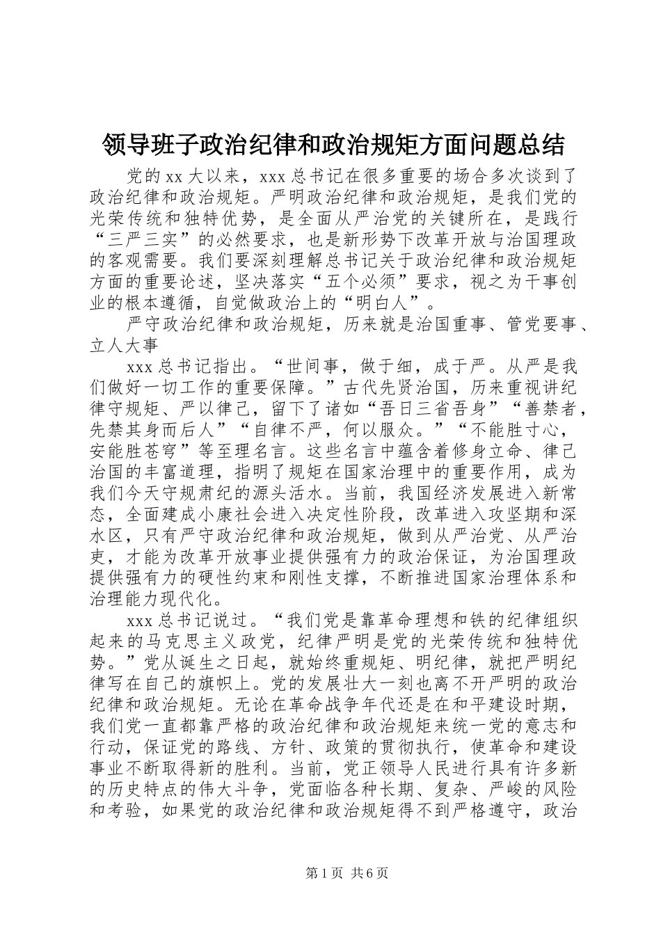 2024年领导班子政治纪律和政治规矩方面问题总结_第1页