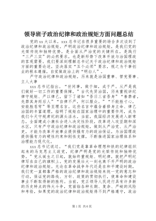 2024年领导班子政治纪律和政治规矩方面问题总结