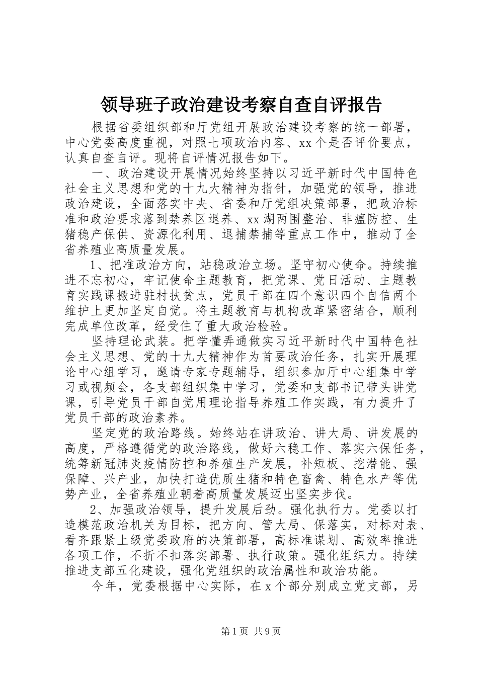 2024年领导班子政治建设考察自查自评报告_第1页