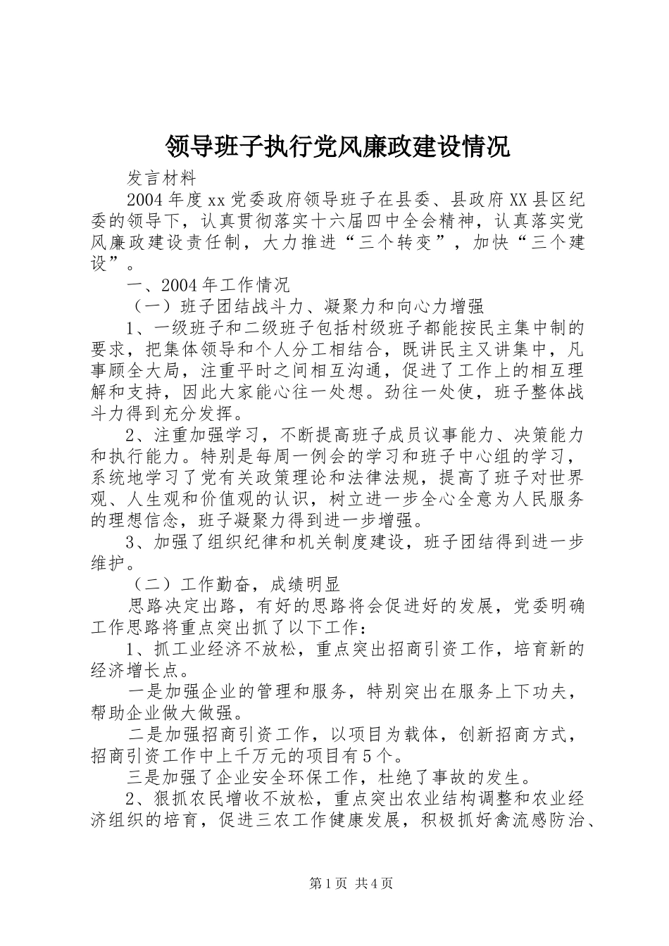 2024年领导班子执行党风廉政建设情况_第1页