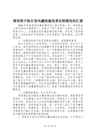 2024年领导班子执行党风廉政建设责任制情况的汇报