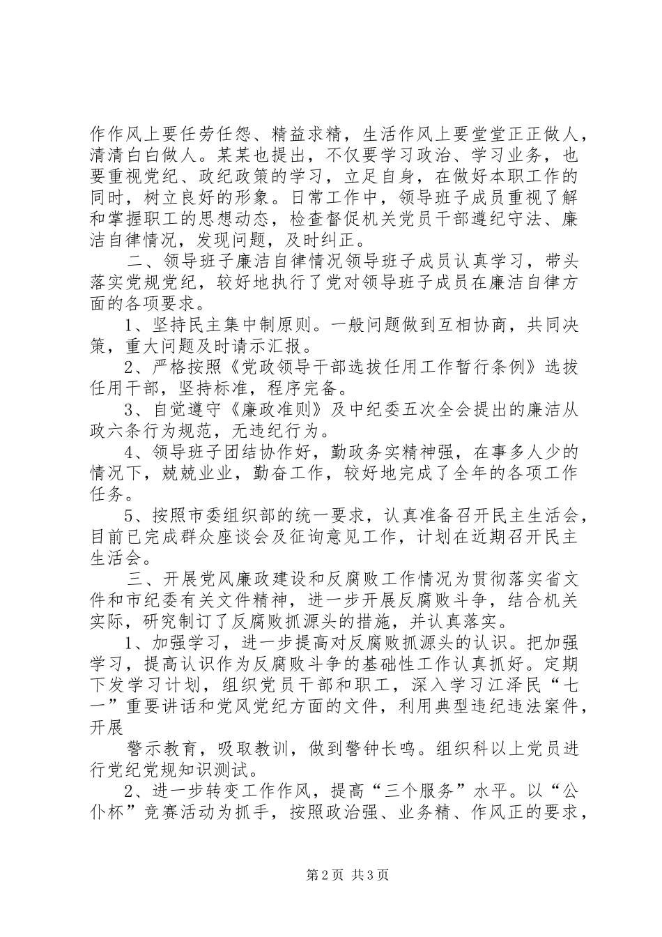 2024年领导班子执行党风廉政建设责任制情况自查报告_第2页