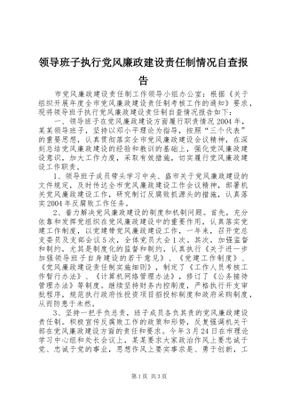 2024年领导班子执行党风廉政建设责任制情况自查报告