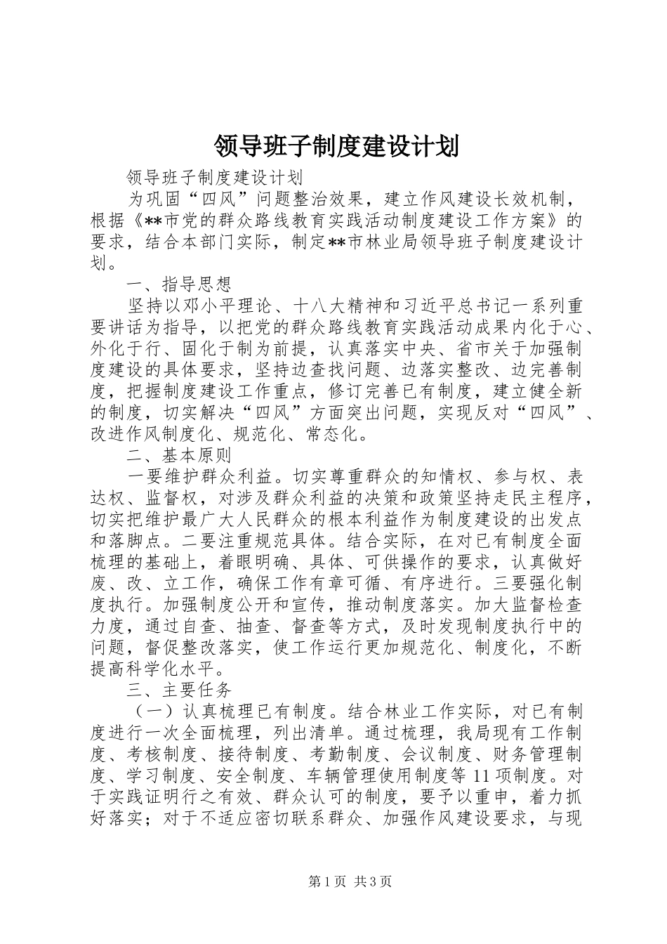 2024年领导班子制度建设计划_第1页