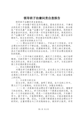 2024年领导班子治庸问责自查报告