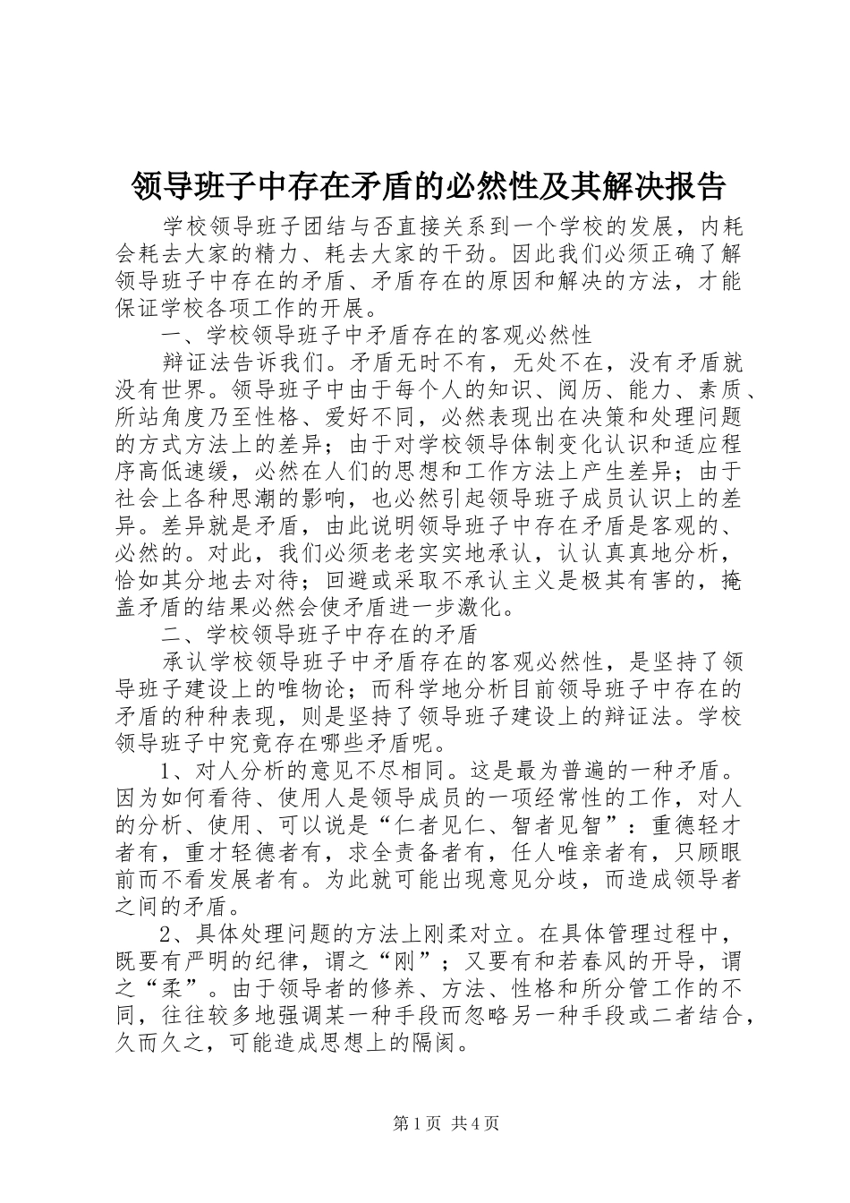 2024年领导班子中存在矛盾的必然性及其解决报告_第1页