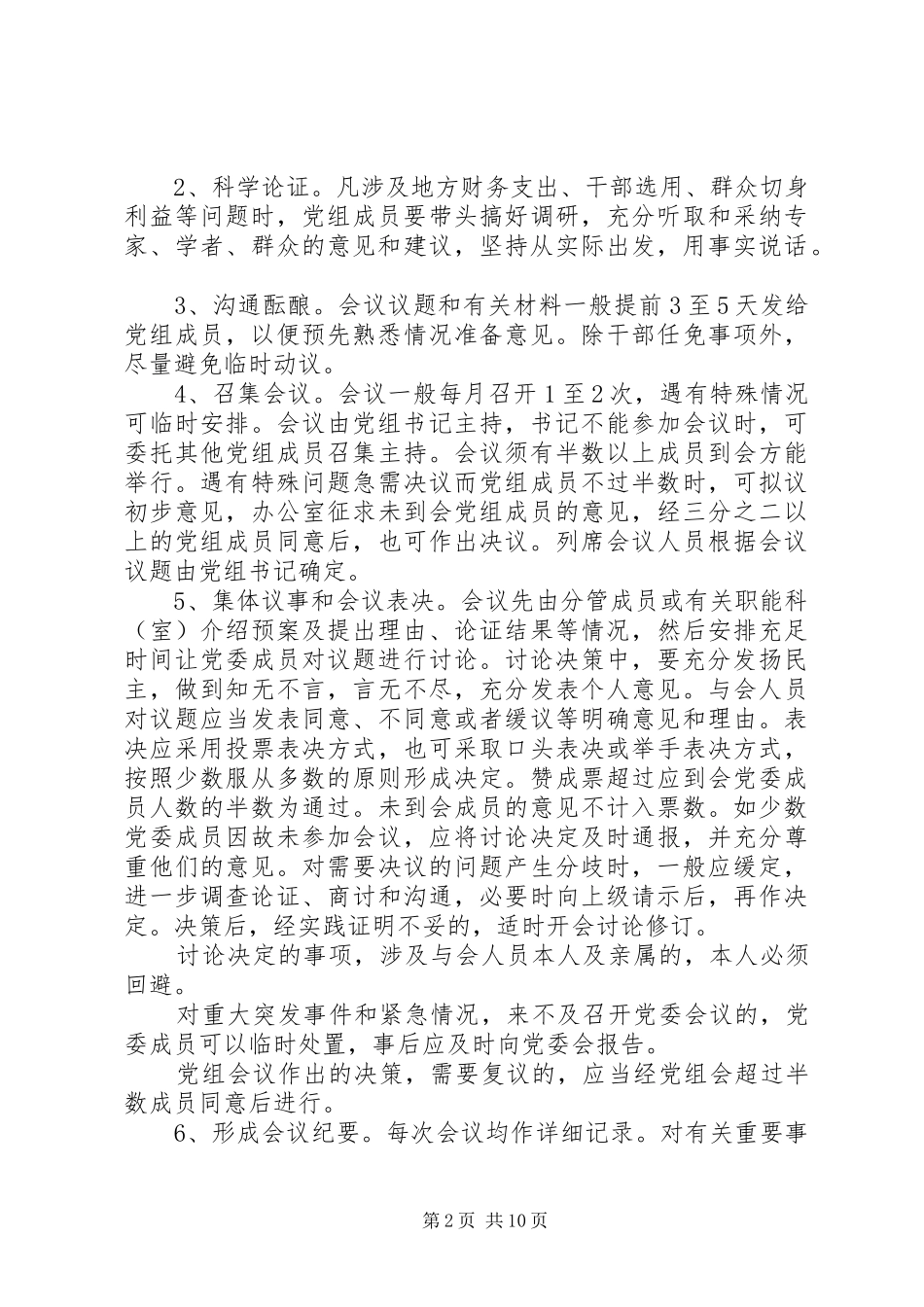 2024年领导班子重大决策责任追究制度_第2页