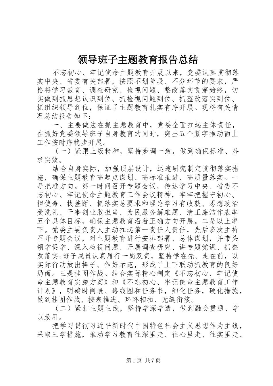 2024年领导班子主题教育报告总结_第1页