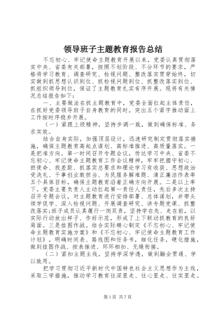 2024年领导班子主题教育报告总结