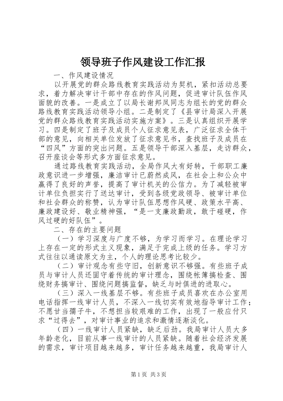 2024年领导班子作风建设工作汇报_第1页