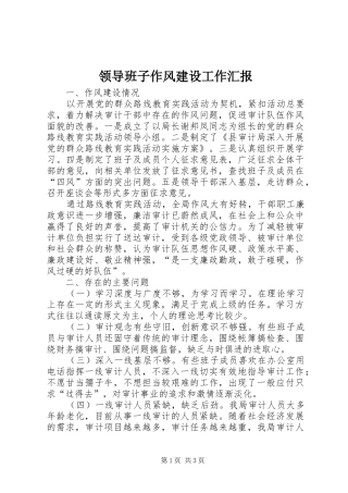 2024年领导班子作风建设工作汇报