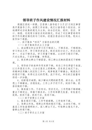 2024年领导班子作风建设情况汇报材料
