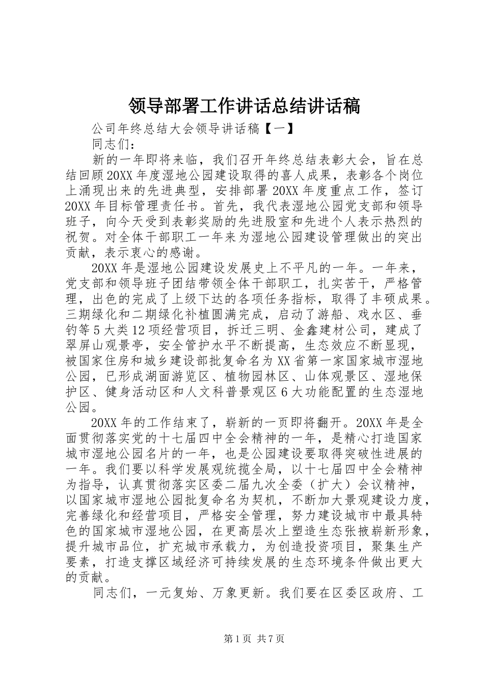 2024年领导部署工作致辞总结致辞稿_第1页