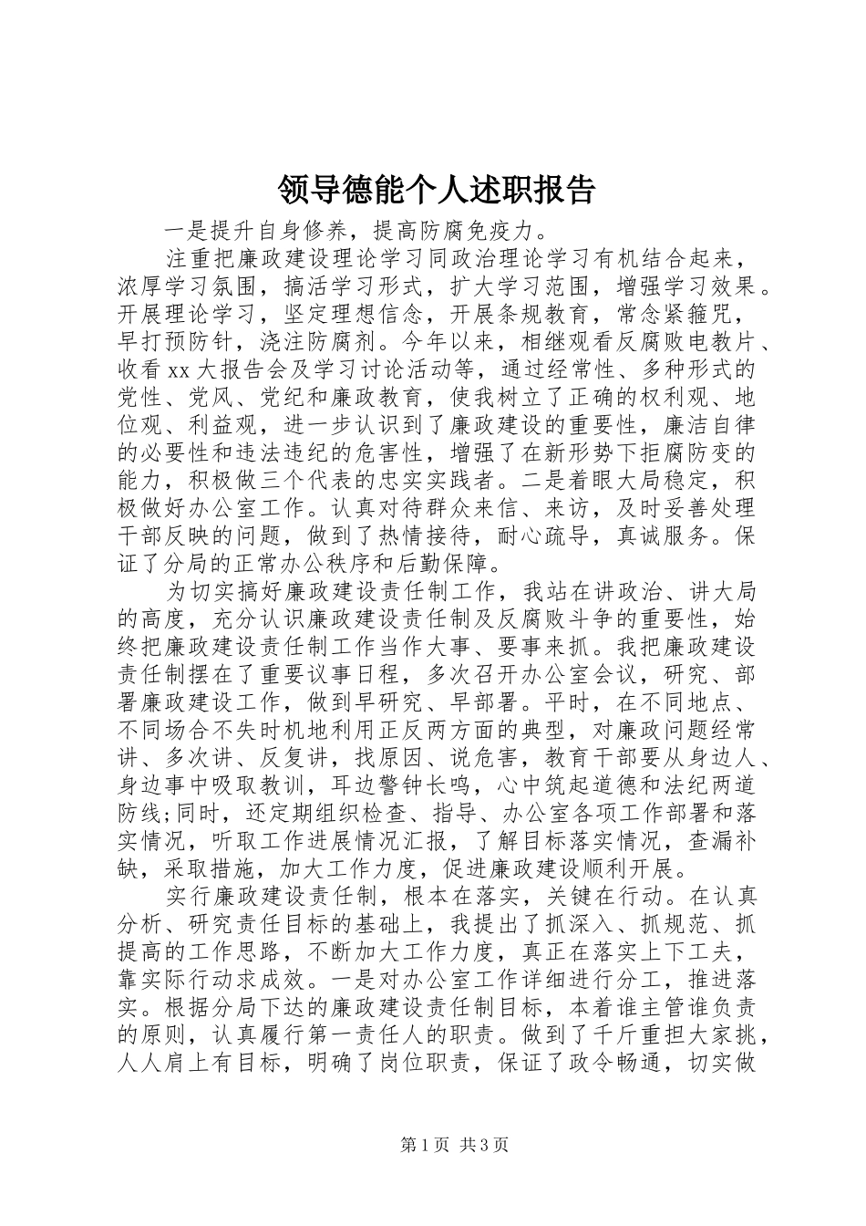 2024年领导德能个人述职报告_第1页