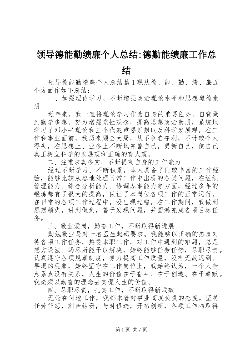 2024年领导德能勤绩廉个人总结德勤能绩廉工作总结_第1页