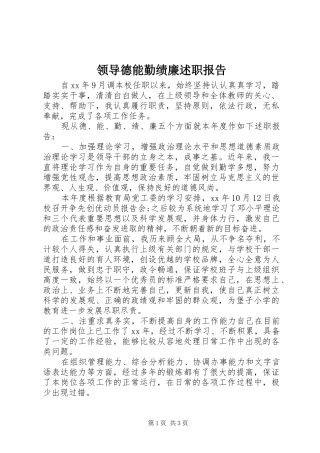 2024年领导德能勤绩廉述职报告