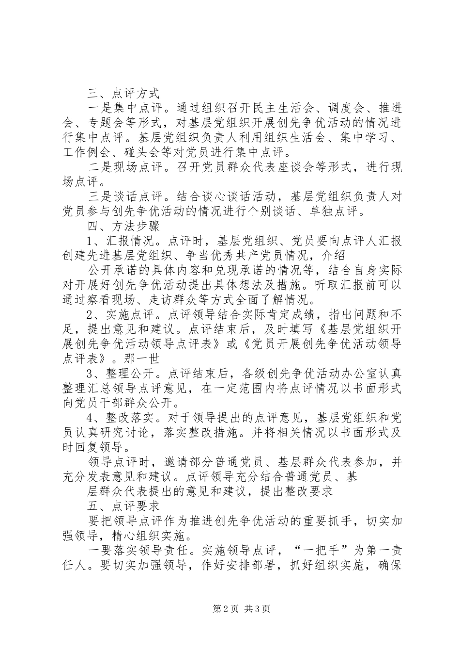 2024年领导点评创先争优实施方案_第2页