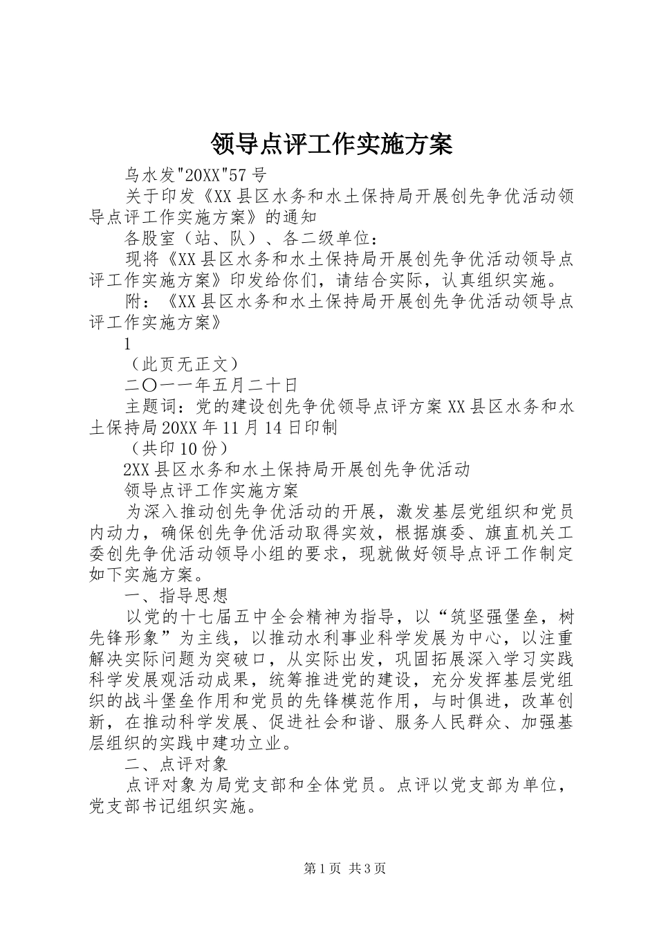 2024年领导点评工作实施方案_第1页