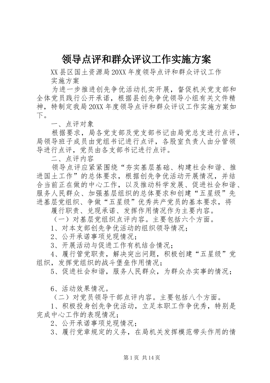 2024年领导点评和群众评议工作实施方案_第1页