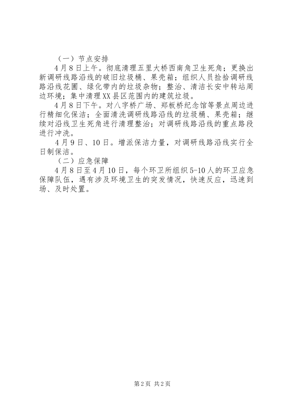 2024年领导调研保障方案_第2页