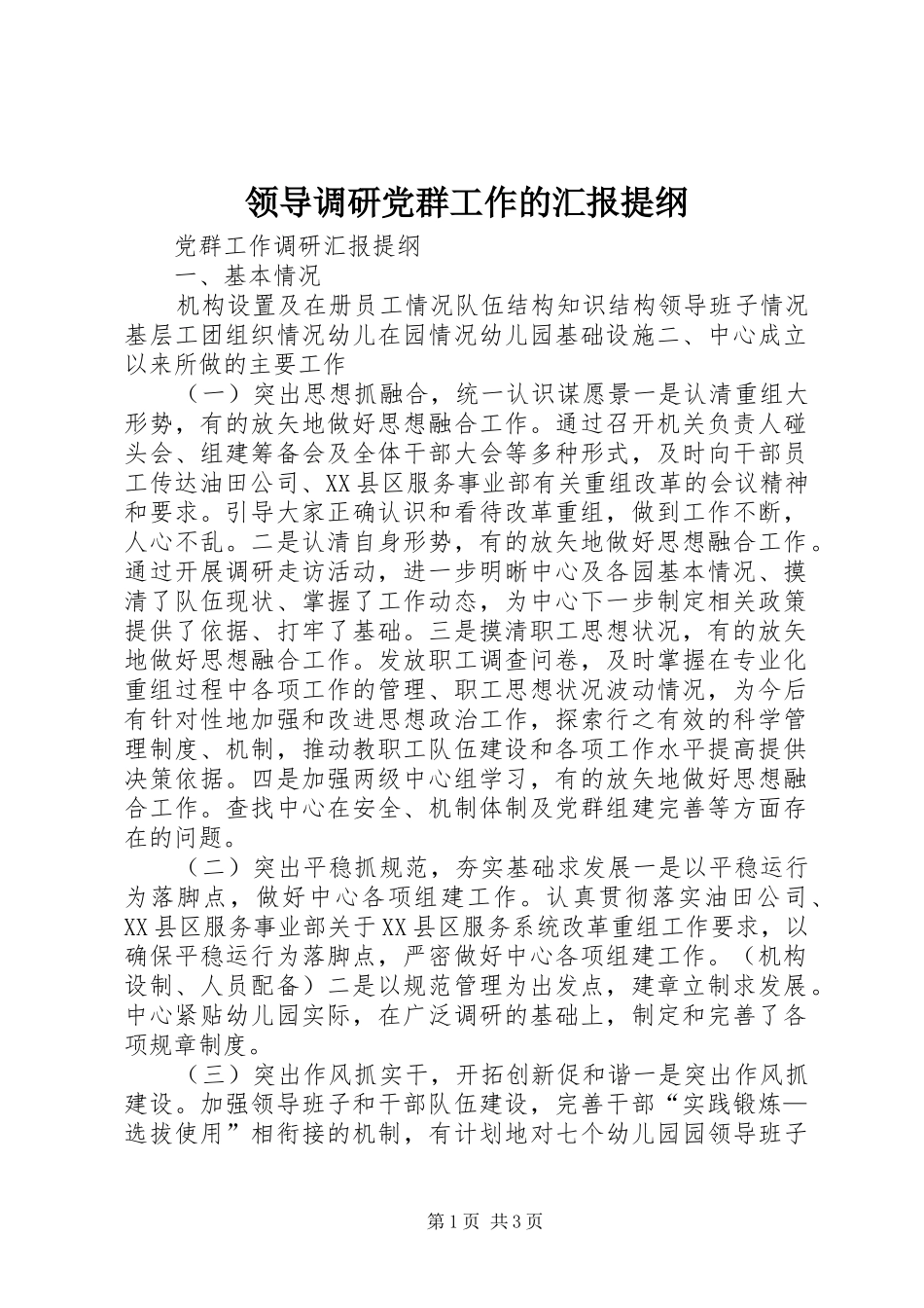 2024年领导调研党群工作的汇报提纲_第1页