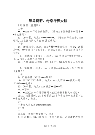 2024年领导调研考察行程安排