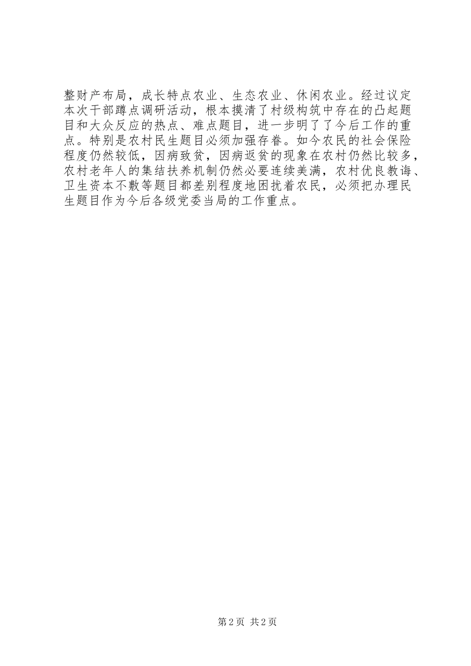 2024年领导蹲点调研活动总结_第2页