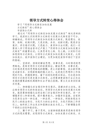 2024年领导方式转变心得体会