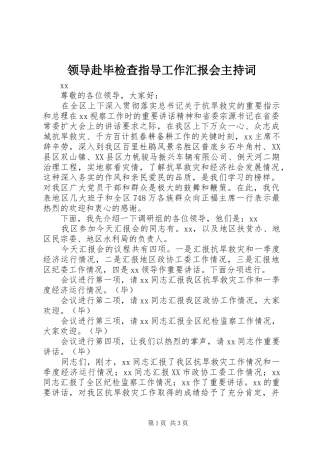 2024年领导赴毕检查指导工作汇报会主持词