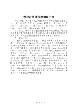 2024年领导赴外地考察调研方案