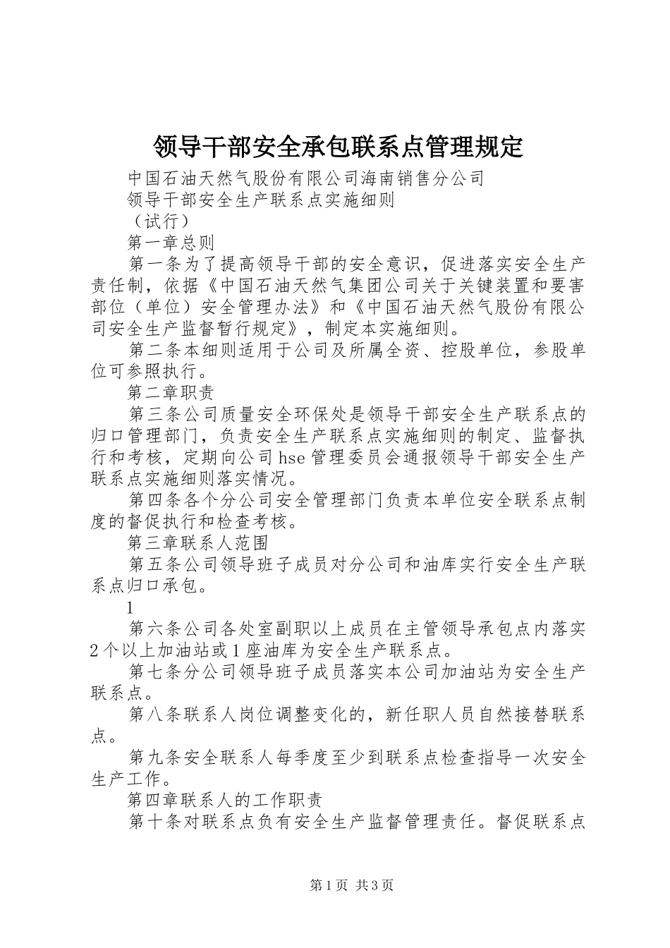 2024年领导干部安全承包联系点管理规定_第1页