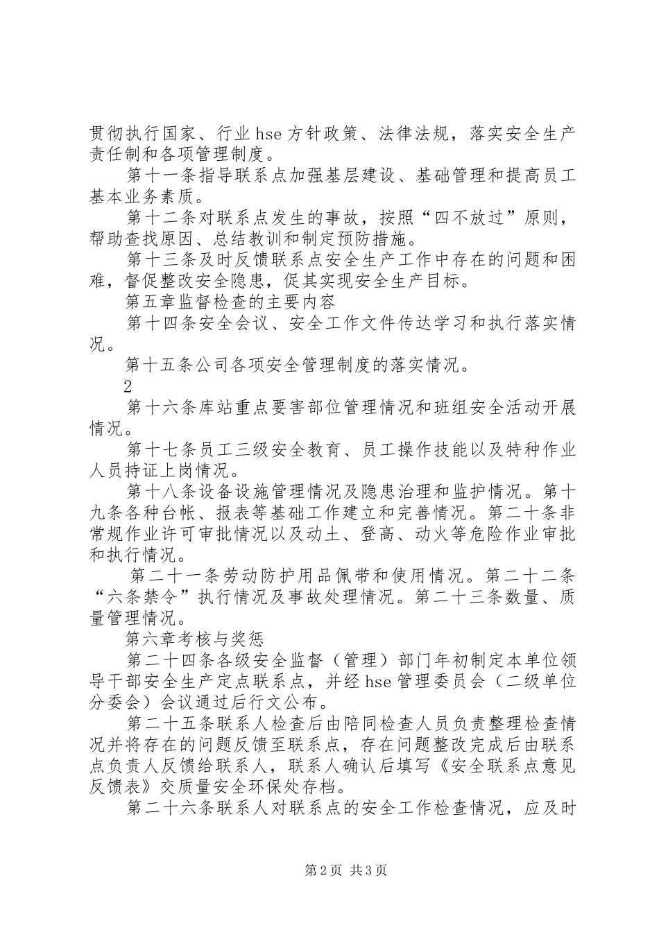 2024年领导干部安全承包联系点管理规定_第2页