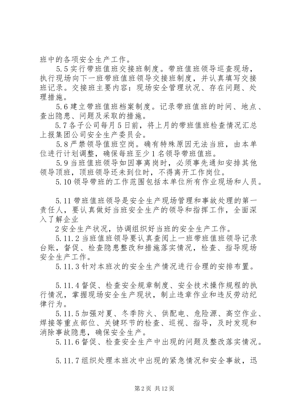 2024年领导干部安全生产轮流带班值班制度_第2页