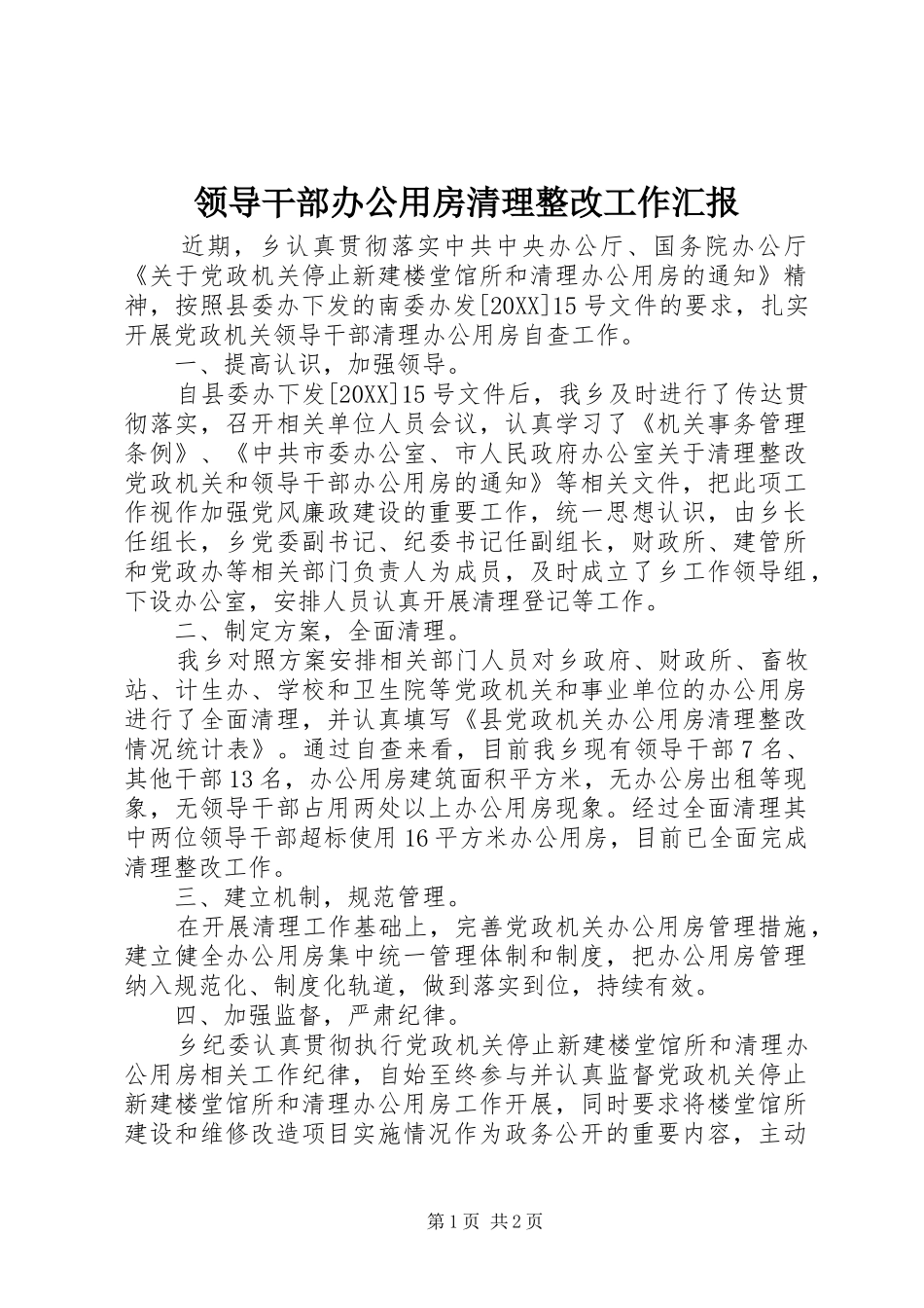 2024年领导干部办公用房清理整改工作汇报_第1页
