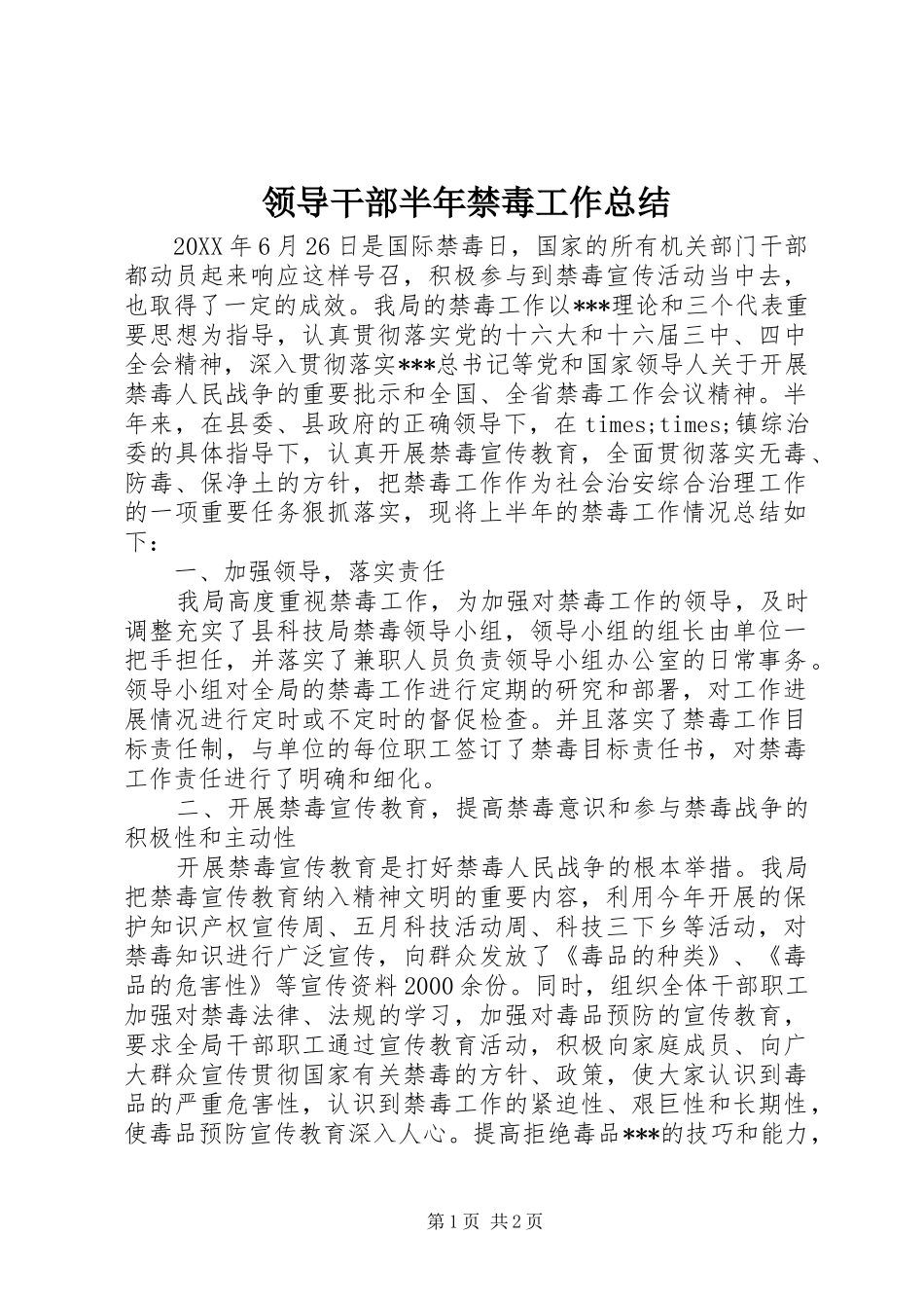 2024年领导干部半年禁毒工作总结_第1页
